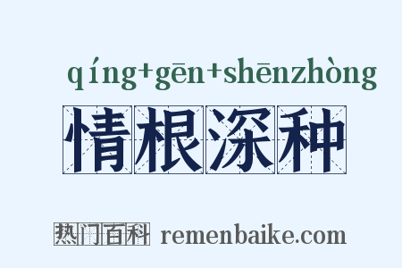情根深种是什么意思的图片